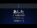 カラオケ♬ あした - 中島みゆき 【ガイドメロディなし】 インスト, 歌詞 ふりがな