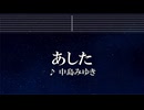練習用カラオケ♬ あした - 中島みゆき【ガイドメロディ付】 インスト, BGM, 歌詞 ふりがな