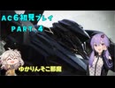 【AC6初見プレイ：パート4】ゆかり越え【結月ゆかり実況】