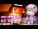 ゆかり情報局(仮)#2 SCP極秘ファイル/SCP: Secret Files【VOICEROID実況】