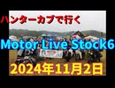 ハンターカブで行く！Motor Live Stock6 2024年11月2日
