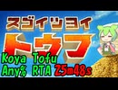 [RTA] スゴイツヨイトウフ 高野豆腐Any% 25m48s