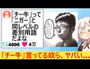 X民「"チー牛"って普通に差別用語だよな」→ネット民、賛同する