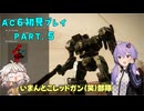 【AC6初見プレイ：パート5】回収業者ゆかり【結月ゆかり実況】