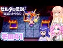 [ゼルダの伝説 知恵のかりもの]桜乃そらが往くハイラル"カリモノ"の旅 その41 [VOICEPEAK VOICEVOX 実況]