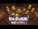 【ゼルダの伝説 知恵のかりもの】黒い魔物なんかより、あなたの存在が突然変異に思えてしまいます。…だってこの里ボケたジジイしか居ないんですもの #12