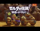 【ゼルダの伝説 知恵のかりもの】ゼルダさんには一体何が見えたゴロ？いえ…あれは遠い未来、大人になったリンクがハンマーでもぐらたたきをしていました #13