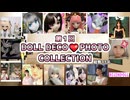 大盛り上がりの第1回ドール デコフォトコレクション！！総勢13名のオーナーさんが参加してくれました♪ #ドール #等身大ドール #ラブドール #bijindoll #リクのひめごと