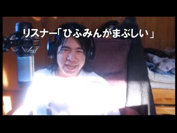 リスナー「ひふみんがまぶしい」