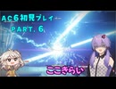 【AC6初見プレイ：パート6】このミッション嫌いなゆかり【結月ゆかり実況】