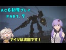 【AC6初見プレイ：パート7】前半でしにそうなゆかり【結月ゆかり実況】