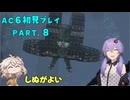 【AC6初見プレイ：パート8】いっぱいしんだ【結月ゆかり実況】