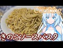 【やりたい放題Cooking】深夜2時だけど猛烈にきのこソースパスタが食べたい。食べたいものを食べたい時に食べたいだけ食べる。【WhiteCUL】