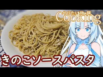 【やりたい放題Cooking】深夜2時だけど猛烈にきのこソースパスタが食べたい。食べたいものを食べたい時に食べたいだけ食べる。【WhiteCUL】