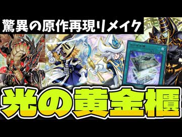 【遊戯王】 ついにMDにも実装！現代に蘇る真の主人公テーマ！ 『光の黄金櫃』 【ゆっくり解説】