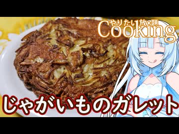 【やりたい放題Cooking】深夜2時だけど猛烈にじゃがいものガレットが食べたい。食べたいものを食べたい時に食べたいだけ食べる。【WhiteCUL】