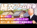 空前の縄文ブームを紹介！日本人の根源にある思想・思考とは？小名木善行【赤坂ニュース189】参政党 ※未公開シーン