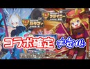 【モン娘TD】ガチャで○○確定は安心できない！超TD祭りガチャでひどい目に遭った件！！【ゆっくり実況】