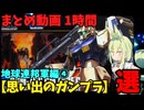 【思い出のガンプラ】まとめ動画 1時間　地球連邦軍編④【作業用】