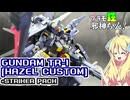 ヘイズル改にストライカーパックを付けられるように改造して塗装ですの！【プラモ狂邪神ちゃん！】