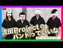 流田Projectのバンドっていいな！ #67