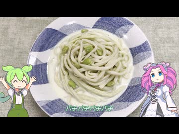 【ずんだキッチン】ずんだ麺【ニコ食フェス2024秋】