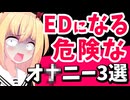 EDになる危険なマスターベーション3選