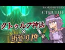 【クトゥルフ神話】クトゥルフを復活させるために色々犠牲にするゆかりさん【ボイスロイド実況/Worshippers of Cthulhu】