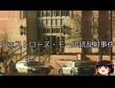 【ゆっくり朗読】ゆっくりさんと世界事件簿 その360