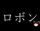 【ゆっくり朗読】ゆっくりさんとクトゥルフ神話　その79