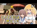 【voicepeak実況】2人と１匹は旅立った-01【arizona sunshine2】