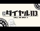 ダイヤル113 / 重音テトSV・初音ミク - 妹原理主義