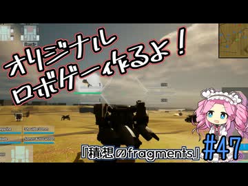 【ゲーム制作】オリジナルロボゲー作るよ！「積想のfragments」＃47