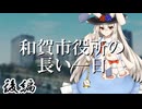 和賀市役所の長い一日 後編【テトラ寿司会シノビガミ】