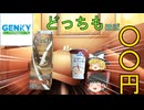 【ゆっくり商品紹介】ゲンキーのカフェオレ２種を飲み比べ！！