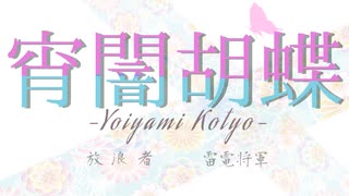 【コスプレ/踊ってみた】-原神-　放浪者・雷電将軍で宵闇胡蝶