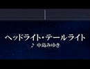 練習用カラオケ♬ ヘッドライト・テールライト - 中島みゆき【ガイドメロディ付】 インスト, BGM, 歌詞 ふりがな