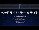 カラオケ♬ ヘッドライト・テールライト - 中島みゆき【ガイドメロディなし】 インスト, 歌詞 ふりがな