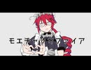 【重音テッド】モエチャッカファイア【UTAUカバー】