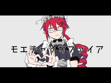 【重音テッド】モエチャッカファイア【UTAUカバー】