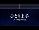 練習用カラオケ♬ ひとり上手 - 中島みゆき【ガイドメロディ付】 インスト, BGM, 歌詞 ふりがな