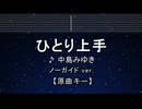 カラオケ♬ ひとり上手 - 中島みゆき 【ガイドメロディなし】 インスト, 歌詞 ふりがな