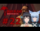 ソフトウェアトーク実況　Dead Island Definitive Edition ＃22