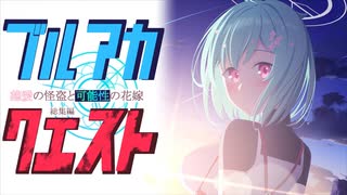 ブルアカクエスト～慈愛の怪盗と可能性の花嫁～