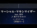 カラオケ♬ マーシャル・マキシマイザー - 柊マグネタイト 【ガイドメロディなし】 インスト, 歌詞 ふりがな