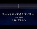 練習用カラオケ♬ マーシャル・マキシマイザー - 柊マグネタイト 【ガイドメロディ付】 インスト, BGM, 歌詞 ふりがな