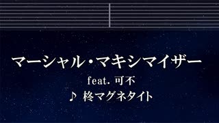 練習用カラオケ♬ マーシャル・マキシマイザー - 柊マグネタイト 【ガイドメロディ付】 インスト, BGM, 歌詞 ふりがな