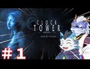【Clock Tower:Rewind】式家とハサミ男 #1