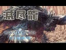 【実況】初回だからとりあえずネルギガンテ狩猟してきた【MHW:IB】