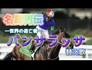 おジャ魔女カーニバルでパンサラッサを語る